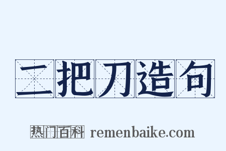 二把刀造句是什么意思的图片